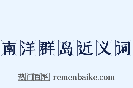 南洋群岛近义词是什么意思的图片